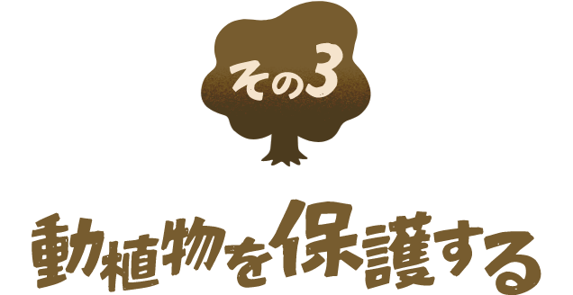 動植物を保護する