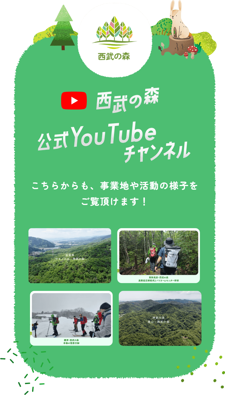 「西武の森」公式Youtubeへ