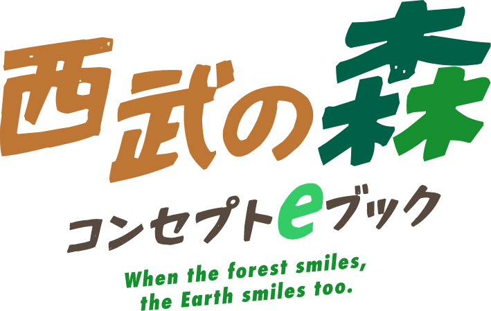 西武の森コンセプトebook