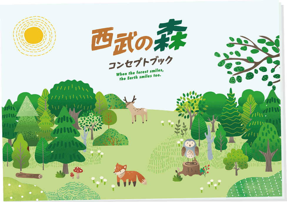 西武の森コンセプトebookをひらく