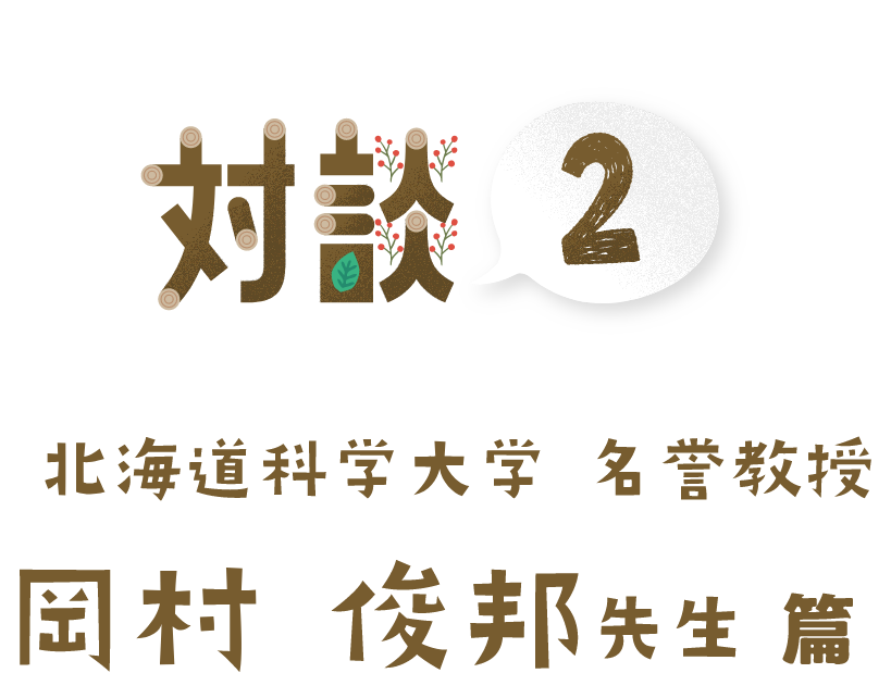 対談２　北海道大学名誉教授 岡村俊邦先生篇
