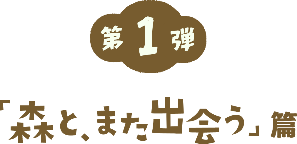 第1弾「森とまた出会う」編