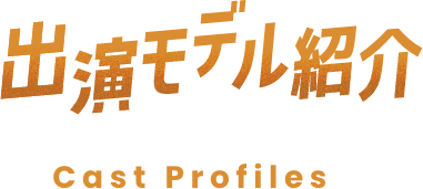 出演モデル紹介