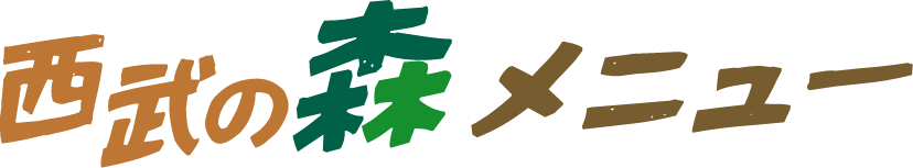 西部の森　メニュー