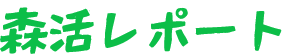 森活レポート