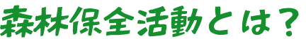 環境保全地区