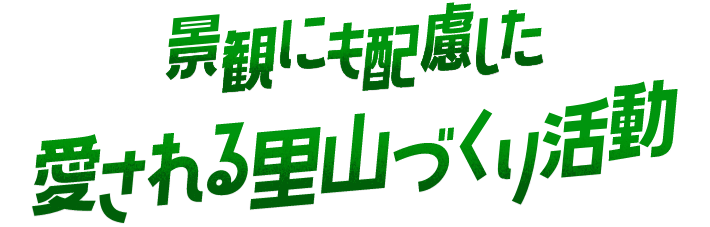 景観にも配慮した 愛される里山づくり活動