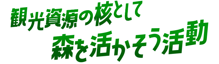 観光資源の核として 森を活かそう活動