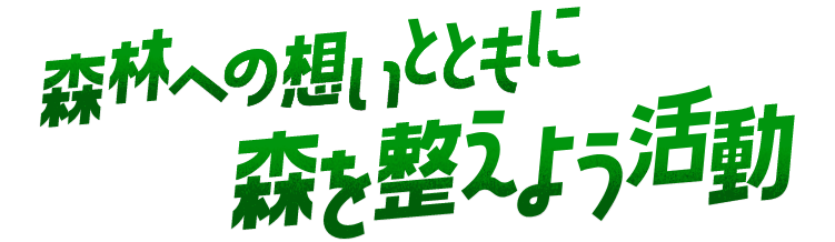 森林への想いとともに 森を整えよう活動