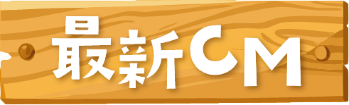最新CM