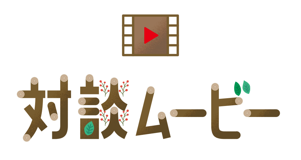対談ムービー