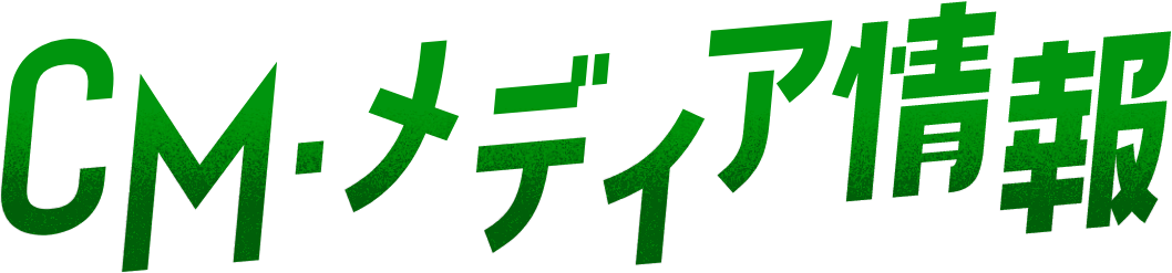 CM・メディア情報