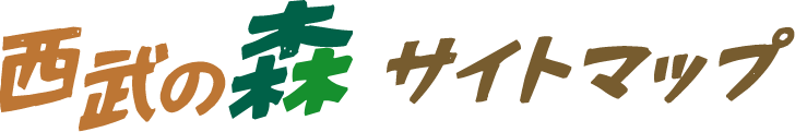 西部の森サイトマップ