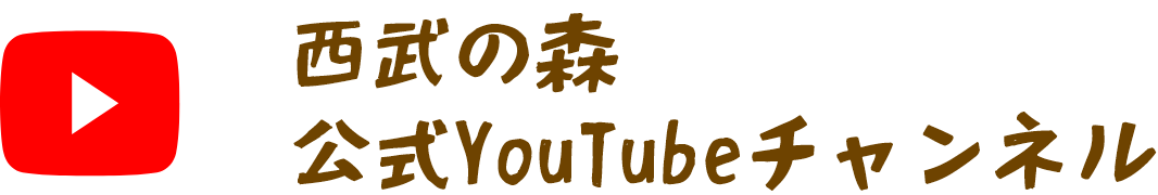 西武の森公式YouTubeチャンネル