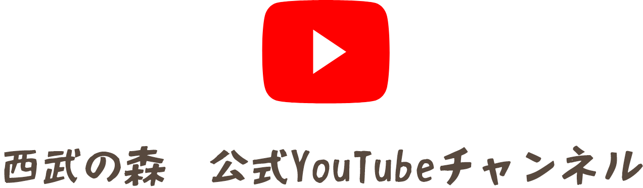 西武の森公式YouTubeチャンネル